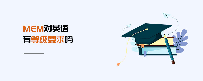 MEM對英語有等級要求嗎 MEM對英語有等級要求嗎