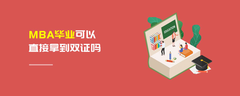 MBA畢業可以直接拿到雙證嗎