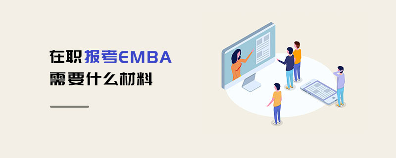 在職報考EMBA需要什么材料