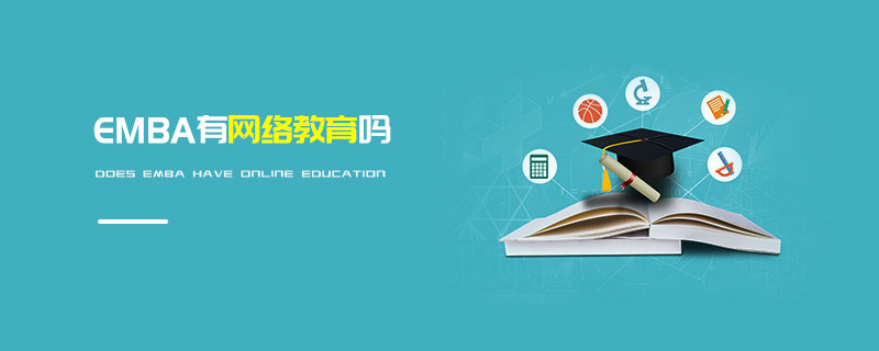 EMBA有網絡教育嗎