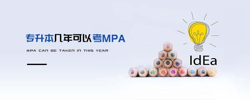 專升本幾年可以考MPA