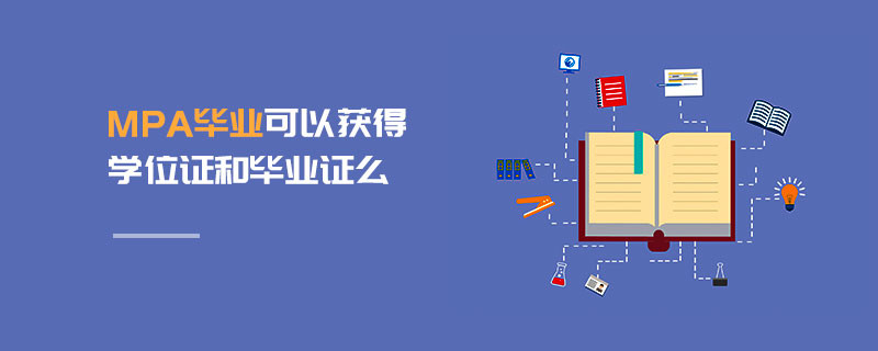 MPA畢業(yè)可以獲得學(xué)位證和畢業(yè)證么