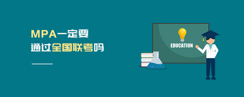MPA一定要通過(guò)全國(guó)聯(lián)考嗎
