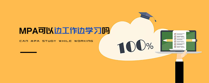 MPA可以邊工作邊學習嗎