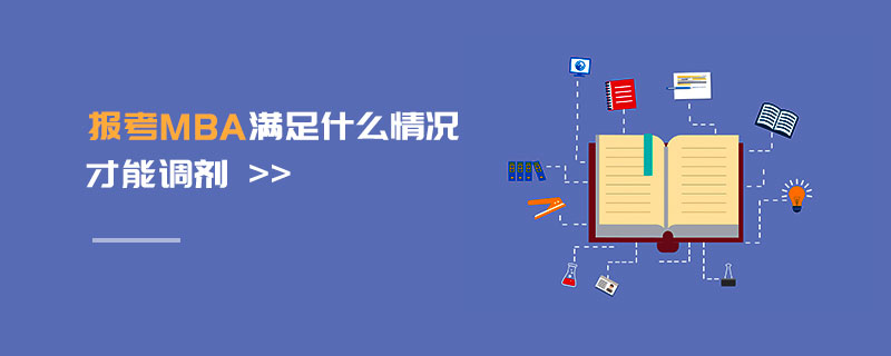 報考MBA滿足什么情況才能調劑 報考MBA滿足什么情況才能調劑