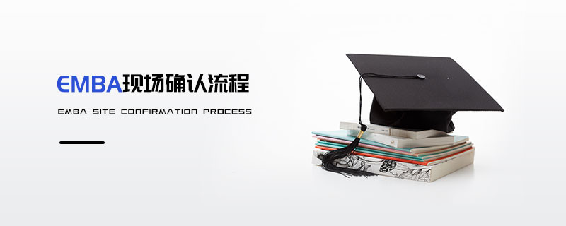EMBA現場確認流程