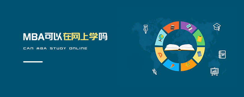 MBA可以在網上學嗎 MBA可以在網上學嗎