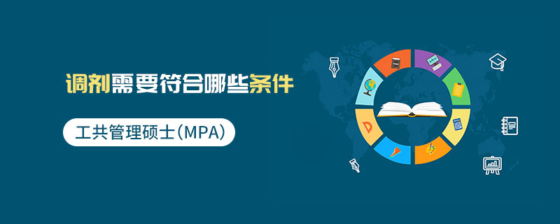 公共管理碩士(MPA)調(diào)劑需要符合哪些條件 公共管理碩士(MPA)調(diào)劑需要符合哪些條件