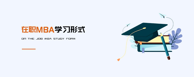 在職MBA學習形式 在職MBA學習形式