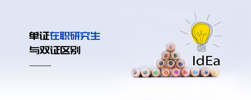 單證在職研究生與雙證區(qū)別