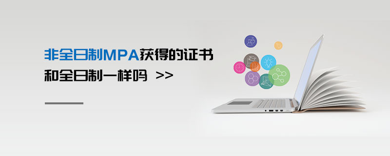 非全日制MPA獲得的證書和全日制一樣嗎