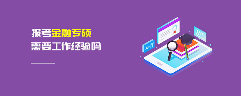 報考金融專碩需要工作經驗嗎