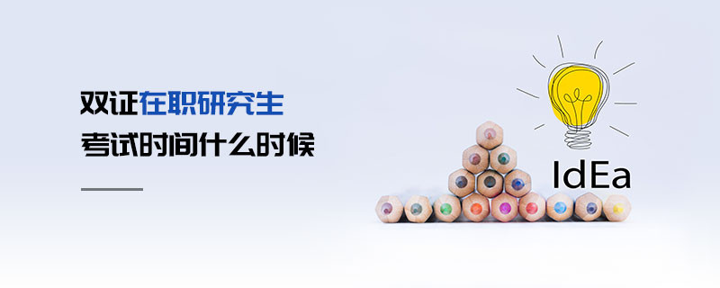雙證在職研究生考試時間什么時候