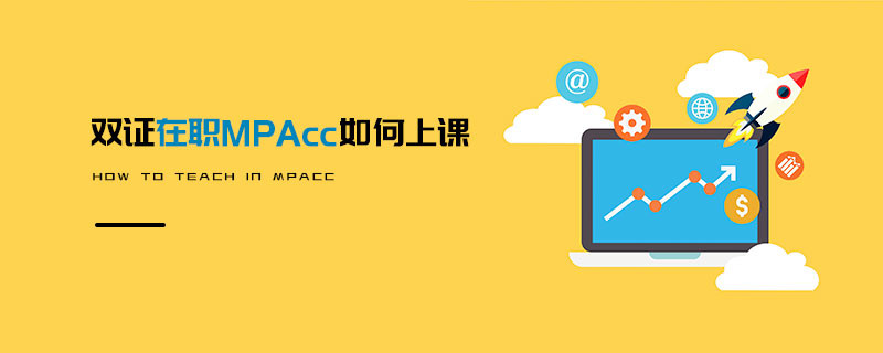 雙證在職MPAcc如何上課