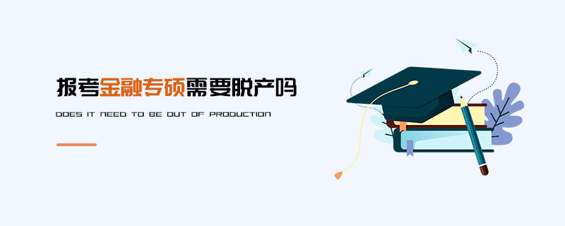 報考金融專碩需要脫產(chǎn)嗎