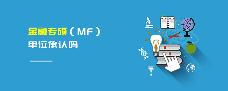 金融專碩（MF）單位承認嗎