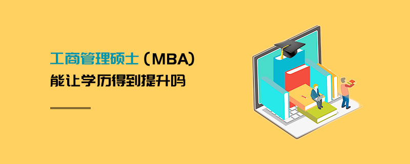 工商管理碩士(MBA)能讓學歷得到提升嗎 工商管理碩士(MBA)能讓學歷得到提升嗎
