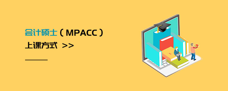 會計碩士（MPAcc）上課方式