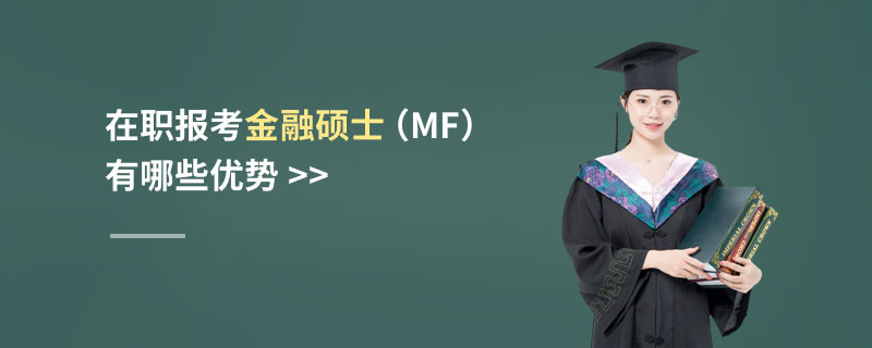 在職報考金融碩士（MF）有哪些優(yōu)勢
