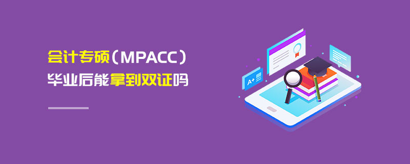 會計專碩（MPAcc）畢業(yè)后能拿到雙證嗎