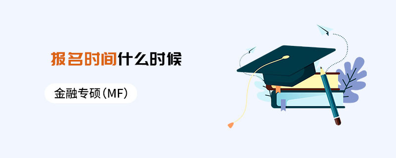 金融專碩（MF）報名時間什么時候