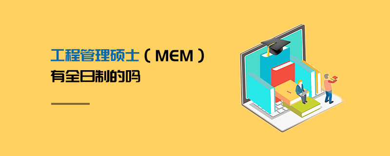 工程管理碩士（MEM）有全日制的嗎