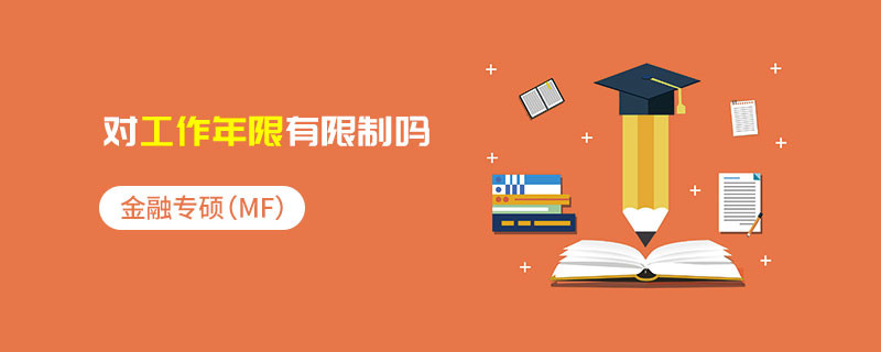 金融專碩（MF）對工作年限有限制嗎