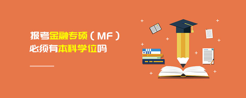 報考金融專碩（MF）必須有本科學(xué)位嗎