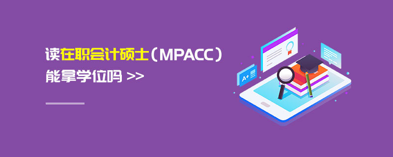 讀在職會計碩士（MPAcc）能拿學(xué)位嗎