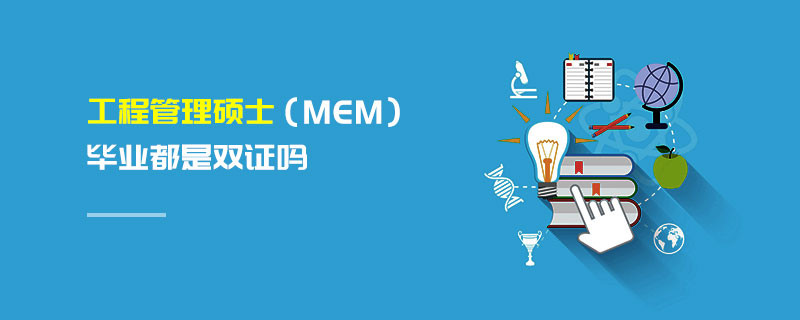 工程管理碩士（MEM）畢業都是雙證嗎