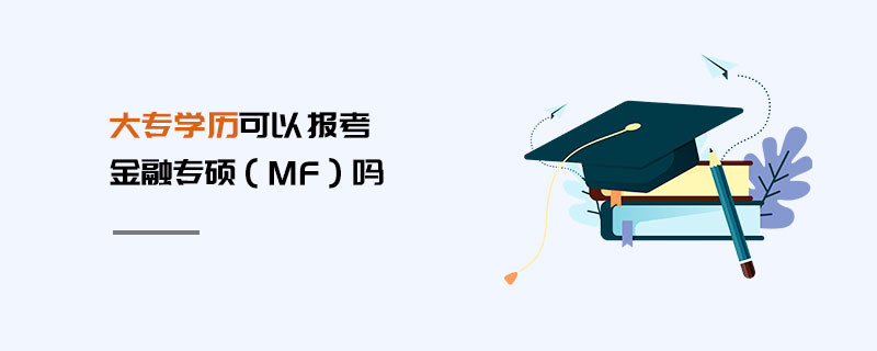 大專學(xué)歷可以報考金融專碩（MF）嗎