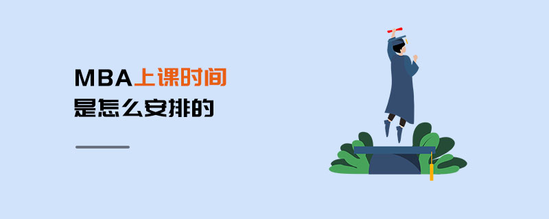 MBA上課時間是怎么安排的