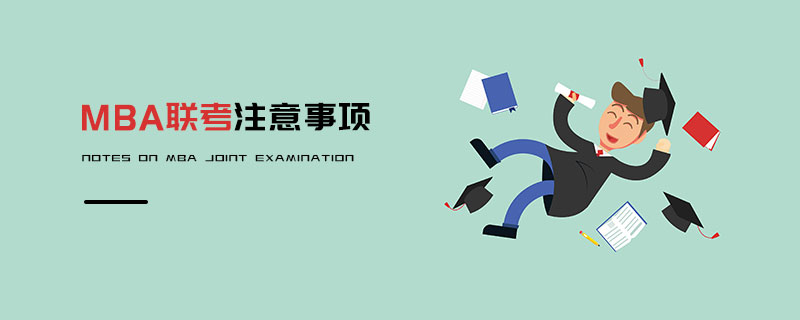MBA聯考注意事項 MBA聯考注意事項