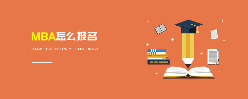 MBA怎么報(bào)名 MBA怎么報(bào)名