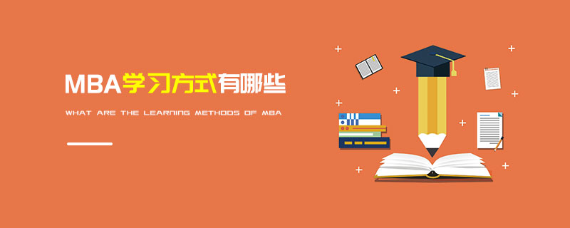 MBA學(xué)習(xí)方式有哪些 MBA學(xué)習(xí)方式有哪些