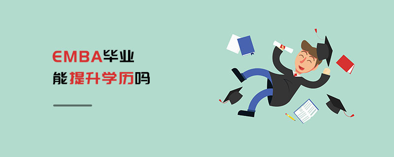 EMBA畢業能提升學歷嗎