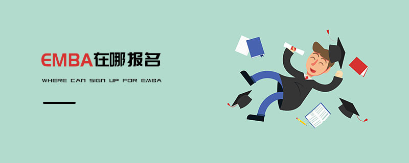 EMBA在哪報名