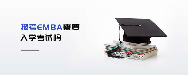報考EMBA需要入學考試嗎