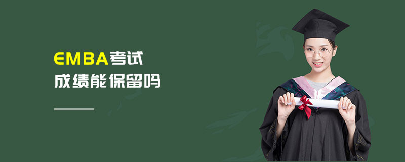 EMBA考試成績能保留嗎