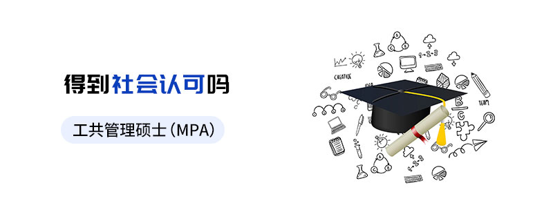 公共管理碩士(MPA)得到社會認可嗎 公共管理碩士(MPA)得到社會認可嗎
