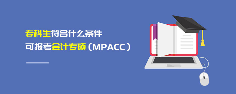 ?？粕鲜裁礂l件可報考報考會計專碩（MPAcc）