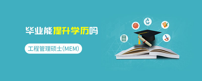 工程管理碩士(MEM)畢業能提升學歷嗎 工程管理碩士(MEM)畢業能提升學歷嗎