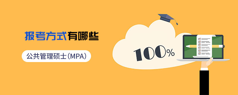 公共管理碩士（MPA）報考方式有哪些