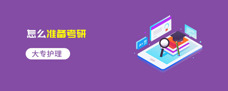 大專護理怎么準備考研