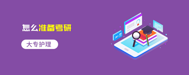 大專護理怎么準備考研 大專護理怎么準備考研