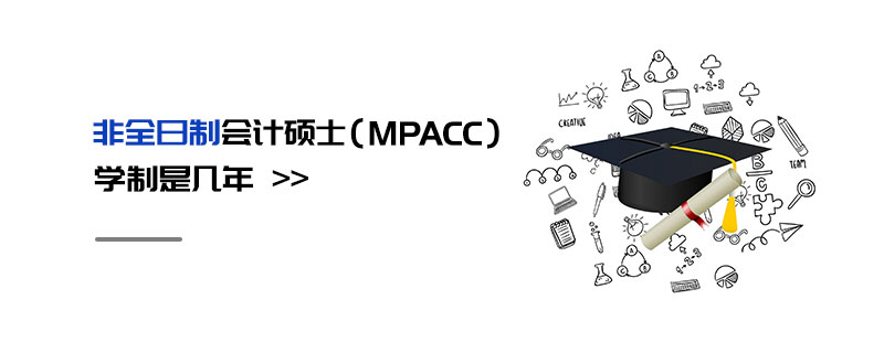 非全日制會計碩士(MPAcc)學(xué)制是幾年 非全日制會計碩士(MPAcc)學(xué)制是幾年