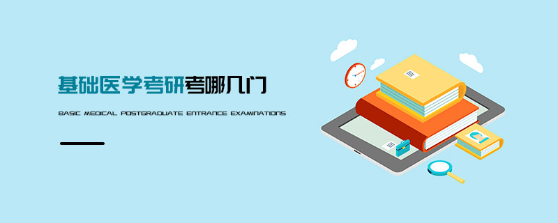 基礎醫(yī)學考研考哪幾門