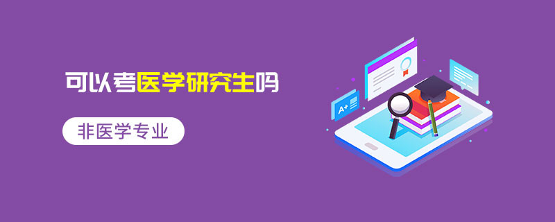 非醫學專業可以考醫學研究生嗎