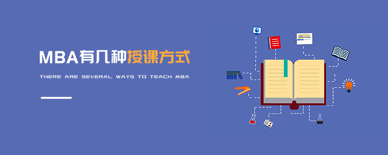 MBA有幾種授課方式 MBA有幾種授課方式
