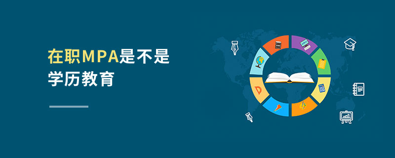 在職MPA是不是學歷教育 在職MPA是不是學歷教育